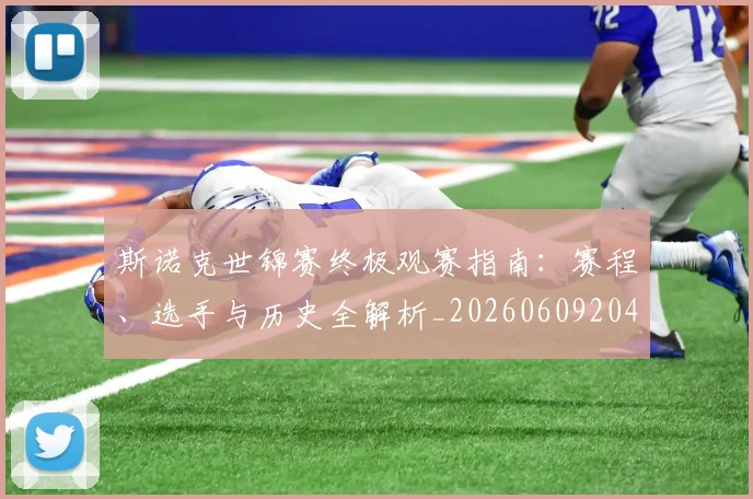 斯诺克世锦赛终极观赛指南：赛程、选手与历史全解析_20260609204218