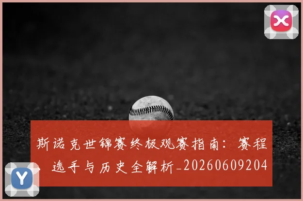 斯诺克世锦赛终极观赛指南：赛程、选手与历史全解析_20260609204218