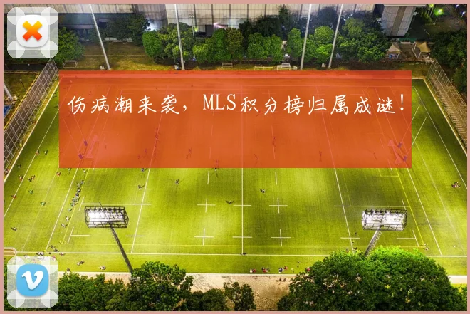 伤病潮来袭，MLS积分榜归属成谜！