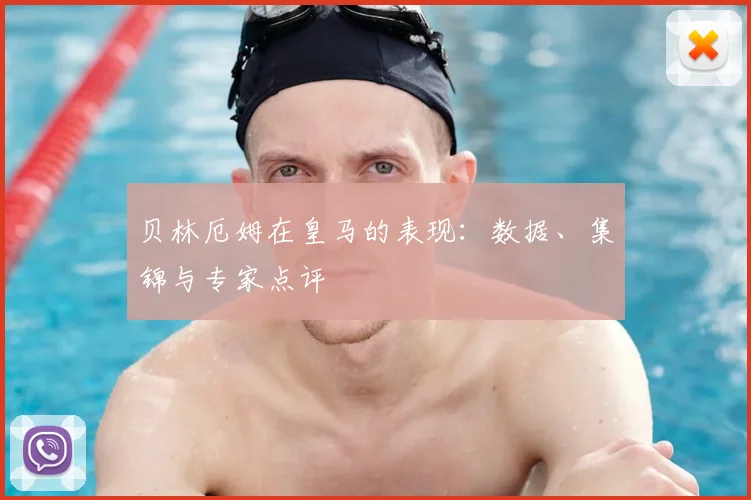 贝林厄姆在皇马的表现：数据、集锦与专家点评