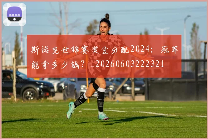 斯诺克世锦赛奖金分配2024:冠军能拿多少钱?_20260603222321