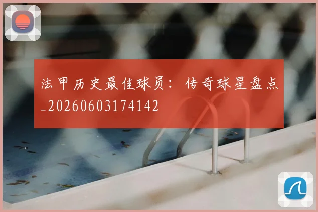 法甲历史最佳球员：传奇球星盘点_20260603174142