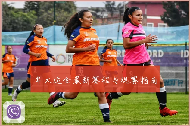 年大运会最新赛程与观赛指南