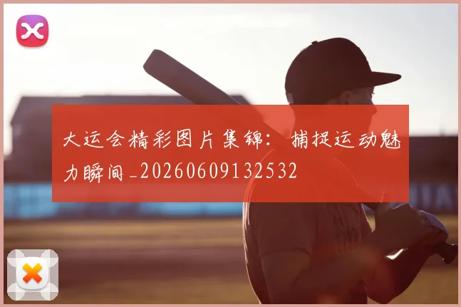 大运会精彩图片集锦：捕捉运动魅力瞬间_20260609132532