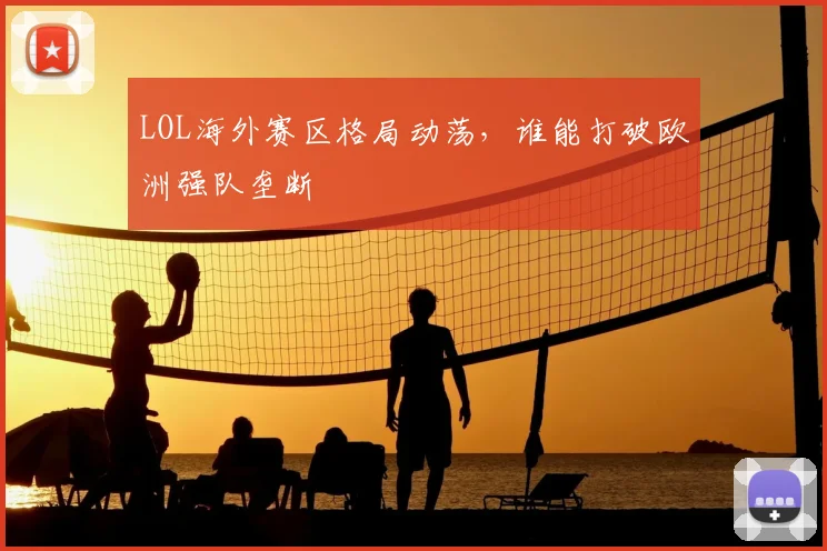 LOL海外赛区格局动荡，谁能打破欧洲强队垄断