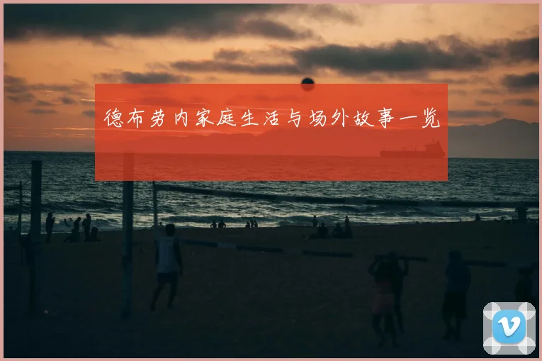 德布劳内家庭生活与场外故事一览