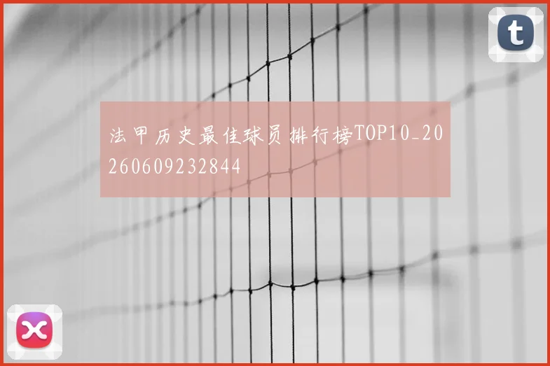法甲历史最佳球员排行榜TOP10_20260609232844