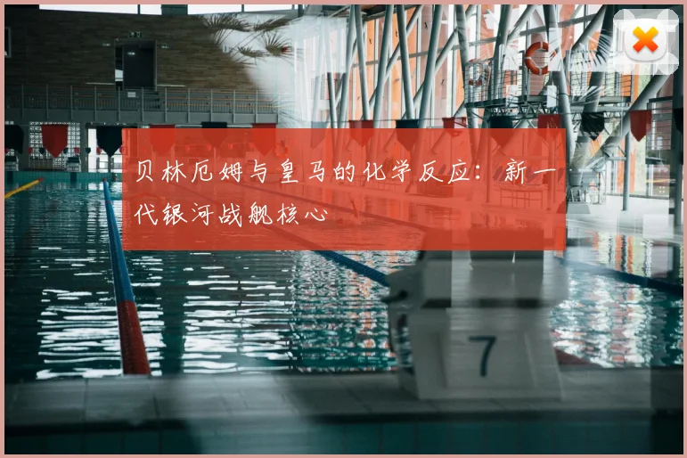 贝林厄姆与皇马的化学反应：新一代银河战舰核心