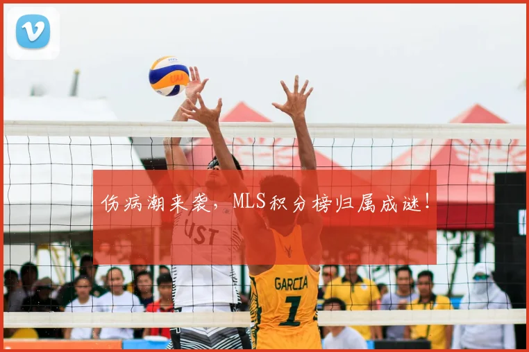 伤病潮来袭，MLS积分榜归属成谜！